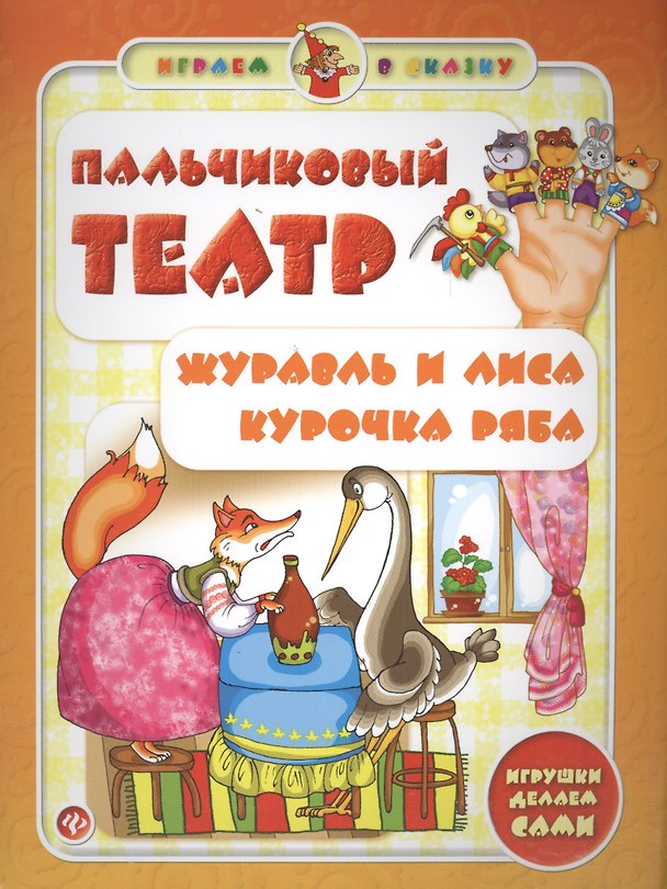 Книга Пальчиковый театр.Журавль и лиса.Курочка Ряба (Сергей Гордиенко) — 1