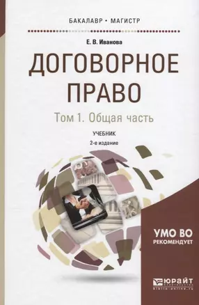 Договорное право. Том 1. Общая часть. Учебник — 2639101 — 1