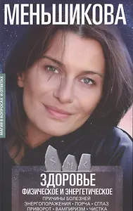 Здоровье физическое и энергетическое. Причины болезней. Энергопоражения. Порча. Сглаз. Приворот. Вампиризм. Чистка