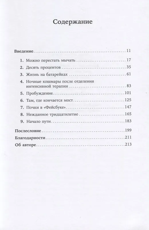 Книга Жизнь взаймы:  Рассказы врача-реаниматолога о людях, получивших второй шанс (Даниэла Ламас) — 2