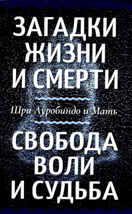 Загадки жизни и смерти. Свобода воли и судьба — 2929029 — 1