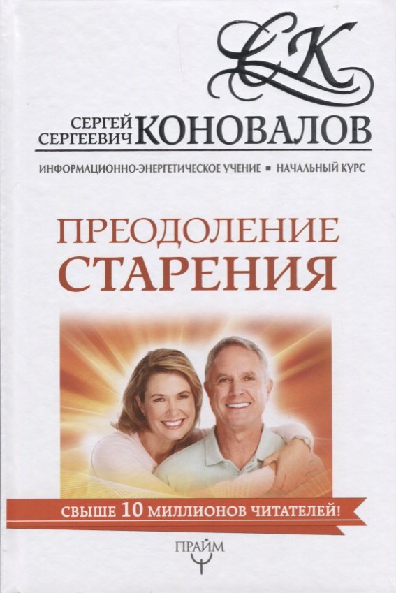 

Преодоление старения. Информационно-энергетическое Учение. Начальный курс