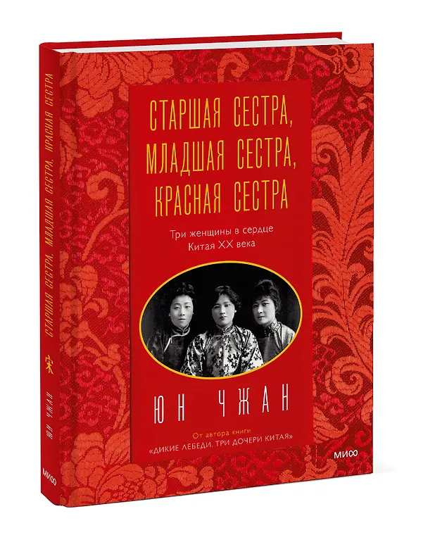 Книга Старшая сестра, Младшая сестра, Красная сестра. Три женщины в сердце Китая XX века (Юн Чжан) — 3