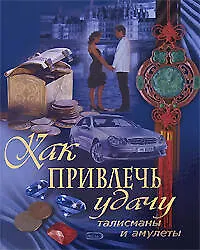 Книга Как привлечь удачу:Талисманы и амулеты (А. Алмазов) — 1