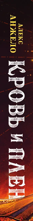 Книга Кровь и Плен (Алекс Анжело) — 3