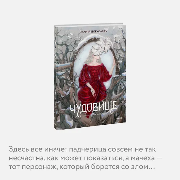Книга Чудовище (Мария Покусаева) — 7