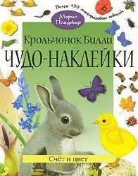 Чудо-наклейки. Крольчонок Билли. Счет и цвет (более  150 многоразовых наклеекнакл) (мягк) Пледжер М. (Мозаика) — 2177354 — 1