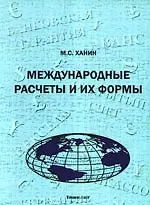 Международные расчеты и их формы. Учебное пособие (по дисциплине "Мировая экономика")
