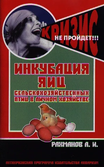 Книга Инкубация яиц сельскохозяйственных птиц в личном хозяйстве. Руководство для птицеводов (Александр Рахманов) — 1