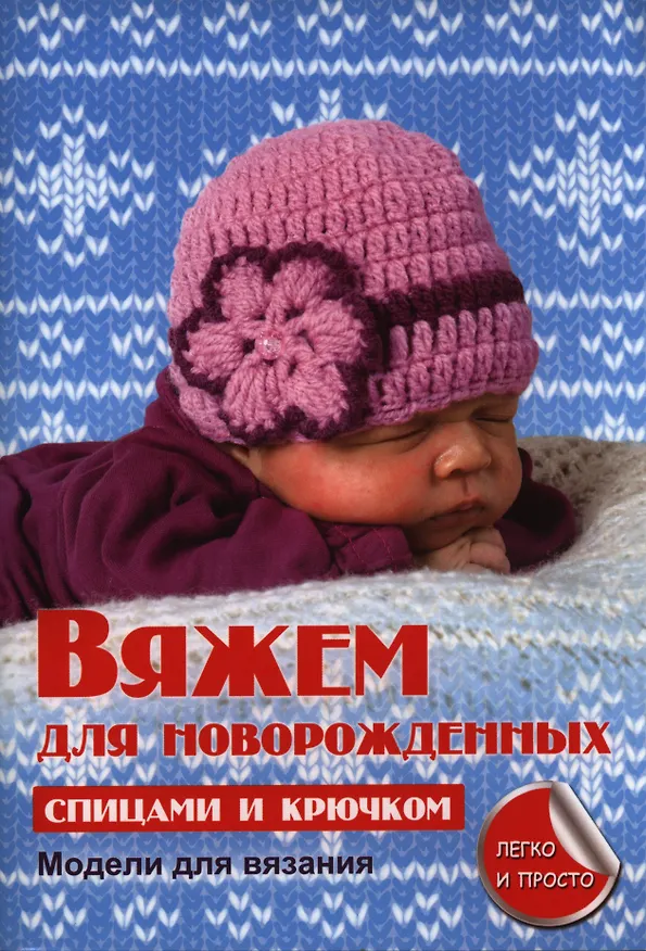 Книга Вяжем для новорожденных (Елена Каминская) — 1