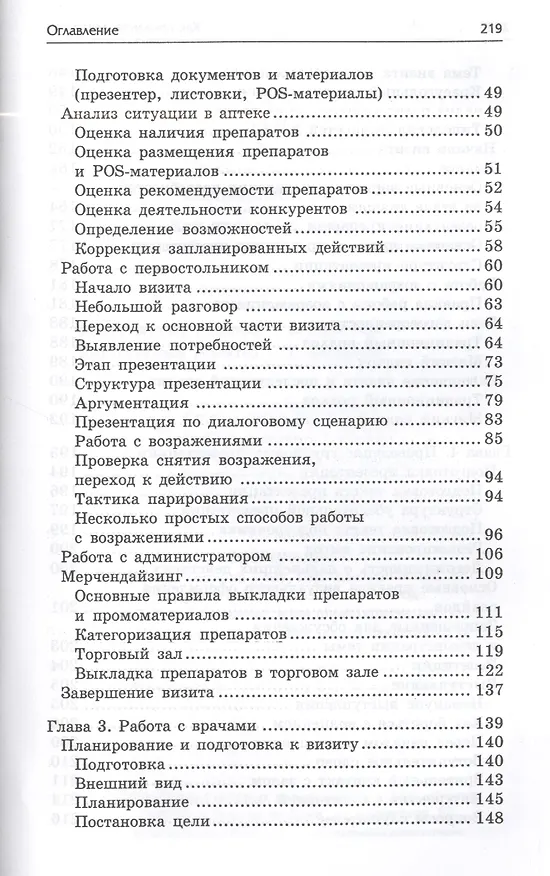 Книга Как продавать лекарства: секреты работы медицинского представителя () — 3
