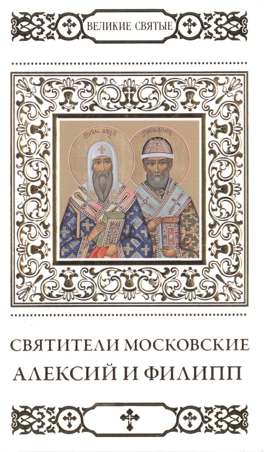 

Великие святые. Том 26. Святители Московские Алексий и Филипп