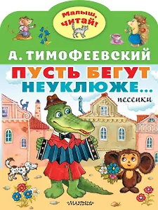 Пусть бегут неуклюже...