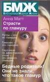 

БМЖ(мяг).Страсти по гламуру