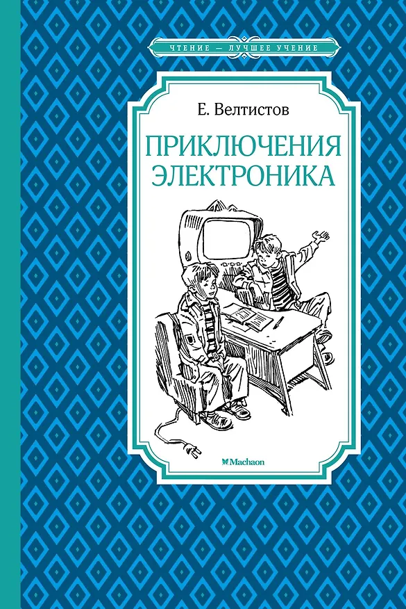 Книга Приключения Электроника (Евгений Велтистов) — 1