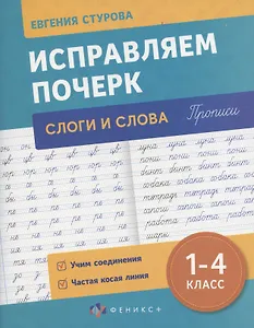 Исправляем почерк. Слоги и слова, 1-4 класс
