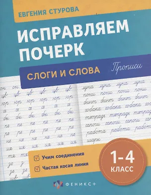 Книга Исправляем почерк. Слоги и слова, 1-4 класс (Евгения Стурова)