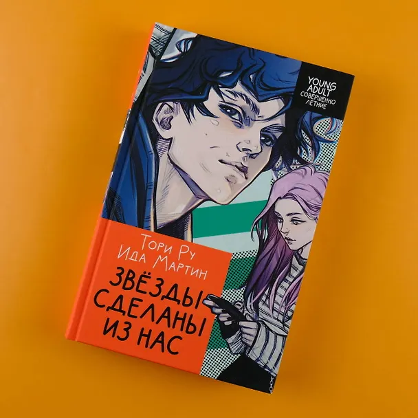Книга Звезды сделаны из нас (Ида Мартин, Тори Ру) — 5