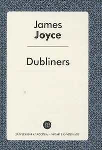 Dubliners = Дублинцы: сборник рассказов на англ.яз. Joyce J.