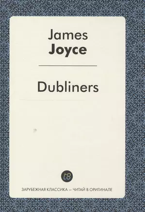 Dubliners = Дублинцы: сборник рассказов на англ.яз. Joyce J. — 2549846 — 1