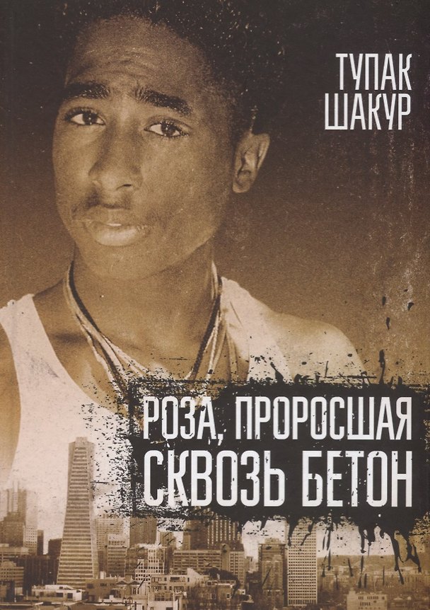 Книга Роза, проросшая сквозь бетон (Тупак Шакур) — 1
