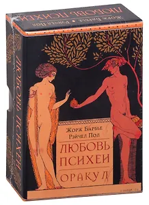 Оракул Любовь Психеи (30 карт + инструкция)
