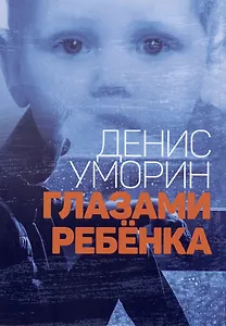 Глазами ребёнка