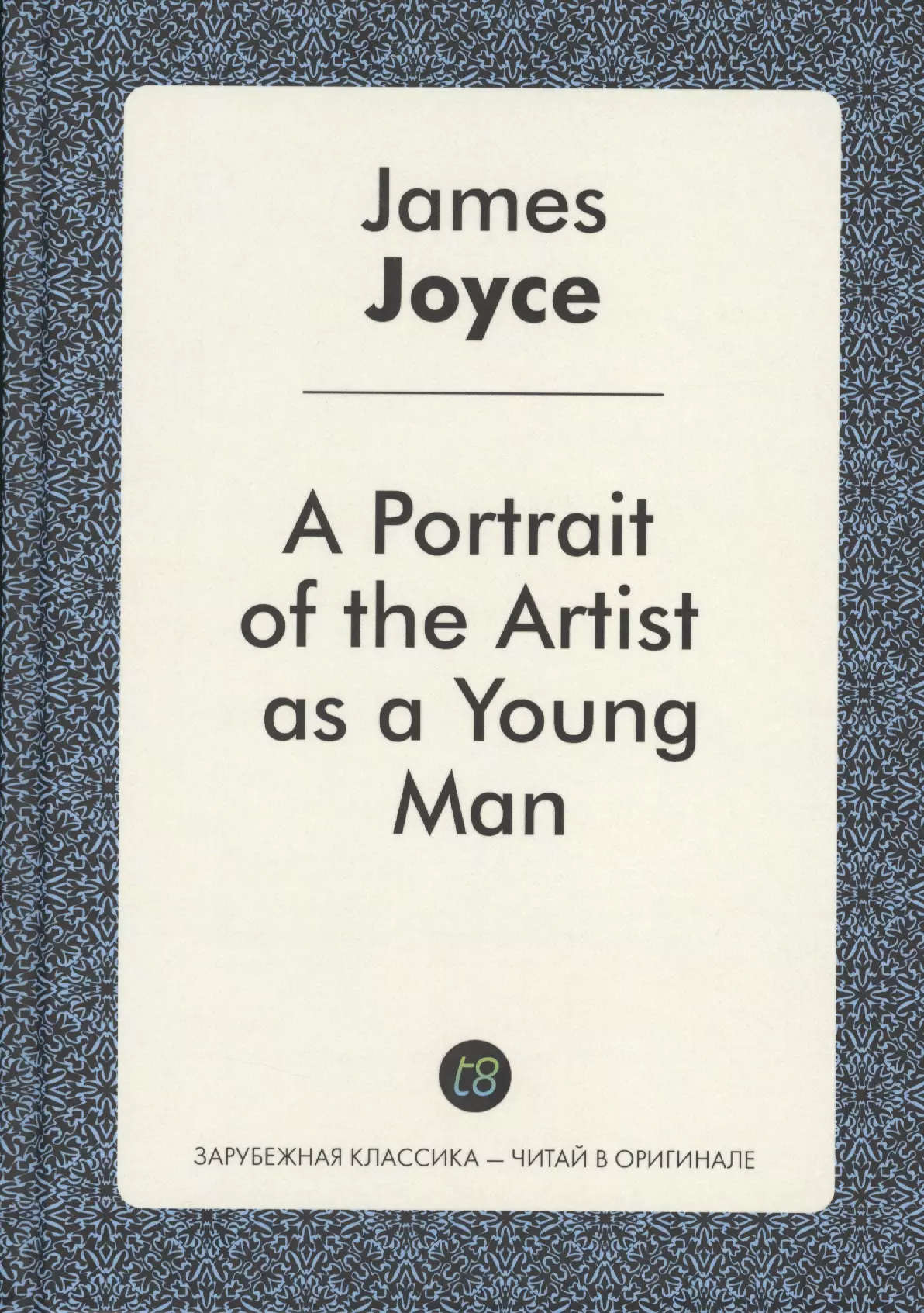 A Portrait of the Artist as a Young Man (ЗарКлЧитВОриг) Joyce