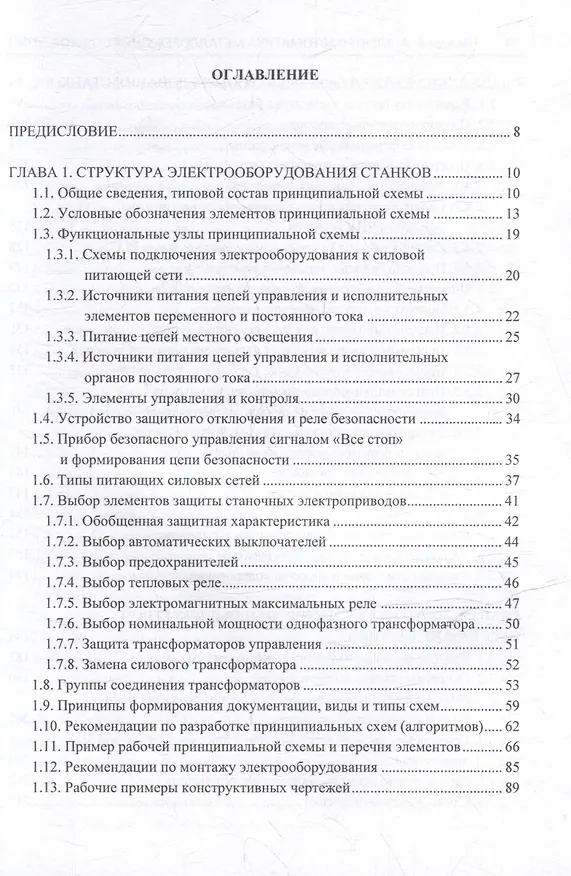 Книга Комплект «Электроавтоматика металлорежущих станков. В трех томах» (Евгений Чернов) — 5
