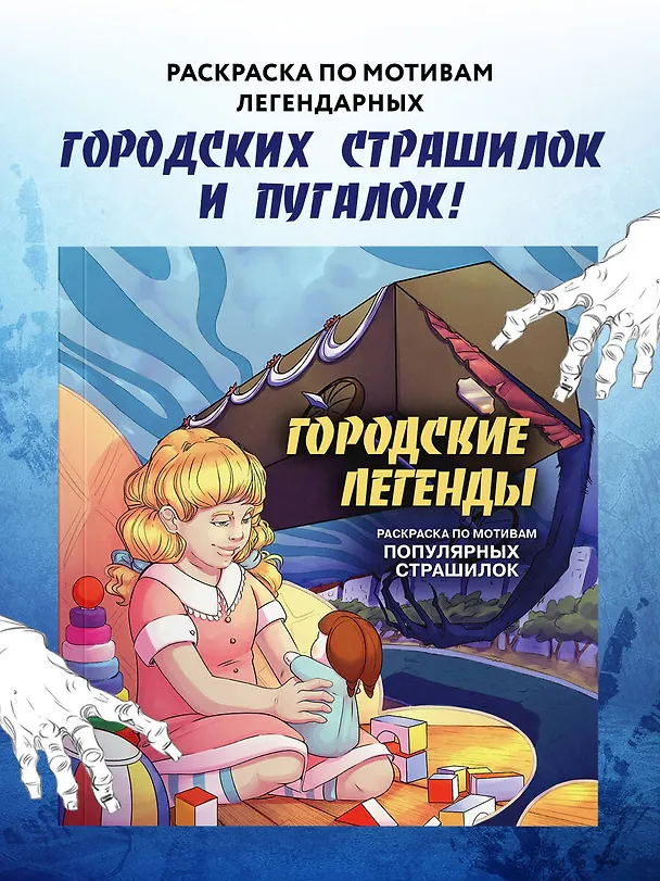 Книга Городские легенды. Раскраска по мотивам популярных страшилок () — 5
