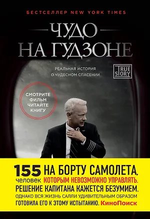 Книга Чудо на Гудзоне (Чесли Салленбергер)
