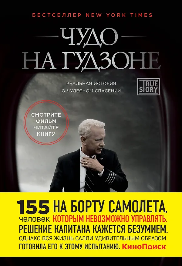 Книга Чудо на Гудзоне (Чесли Салленбергер) — 1