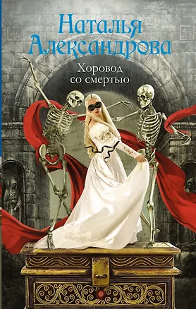 Книга Хоровод со смертью : роман (Наталья Александрова)
