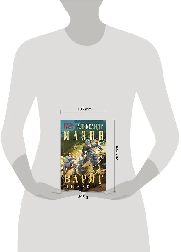 Книга Варяг. Дерзкий (Александр Мазин) — 12