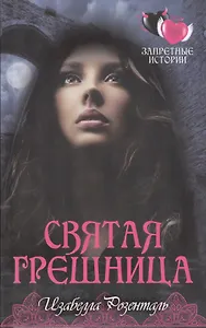 Святая грешница