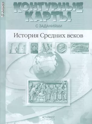 История Средних веков. 6 класс. Контурные карты с заданиями — 2459160 — 1