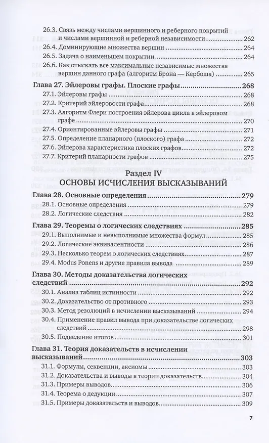 Книга Дискретная математика и математическая логика. Учебное пособие для вузов (Ирина Палий) — 6