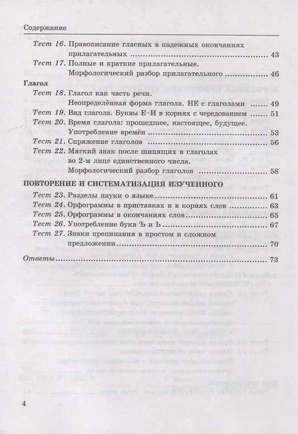 Книга Тесты по русскому языку. В 2-х частях. Часть 2: 5 класс: к учебнику Т.А. Ладыженской, М.Т. Баранова, Л.А. Тростенцовой и др. «Русский язык. 5 класс. В двух частях». ФГОС НОВЫЙ (Елена Черногрудова) — 3