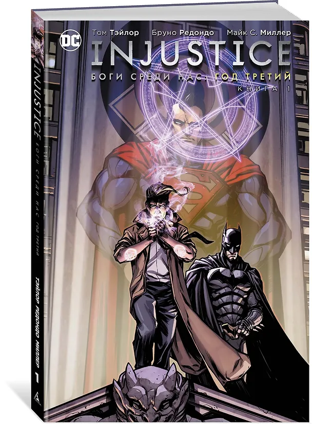 Injustice. Боги среди нас. Год третий. Книга 1 2670434 — 2