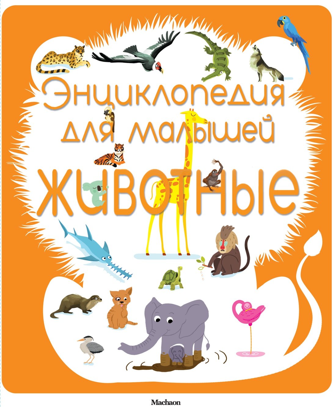 

Энциклопедия для малышей. Животные