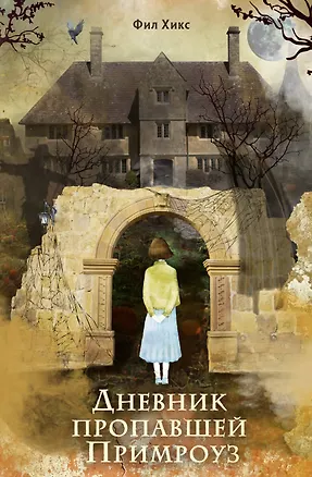 Книга Дневник пропавшей Примроуз (#1) (новое оформление) (Фил Хикс)