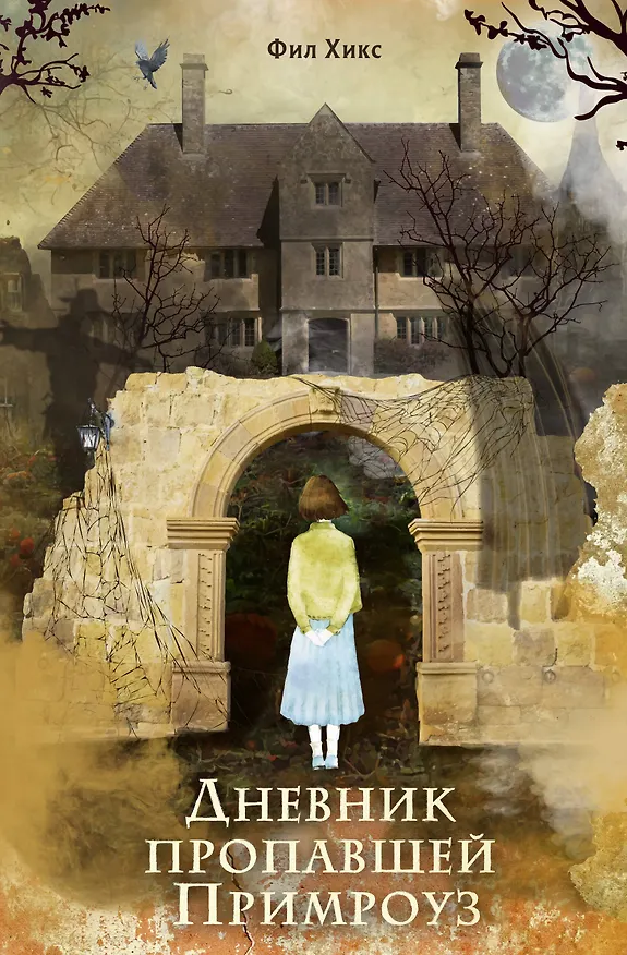 Книга Дневник пропавшей Примроуз (#1) (новое оформление) (Фил Хикс) — 1