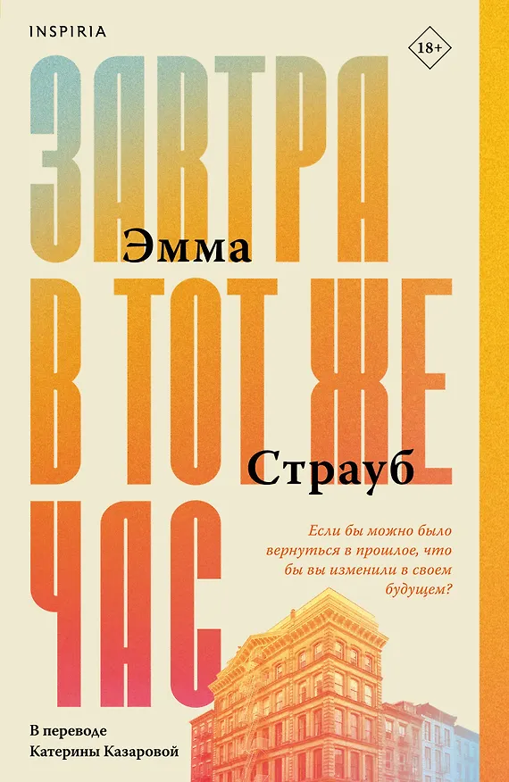 Книга Завтра в тот же час (Эмма Страуб) — 1