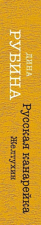 Книга Русская канарейка. Желтухин (Дина Рубина) — 3