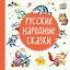 Русские народные сказки — 2610323 — 1