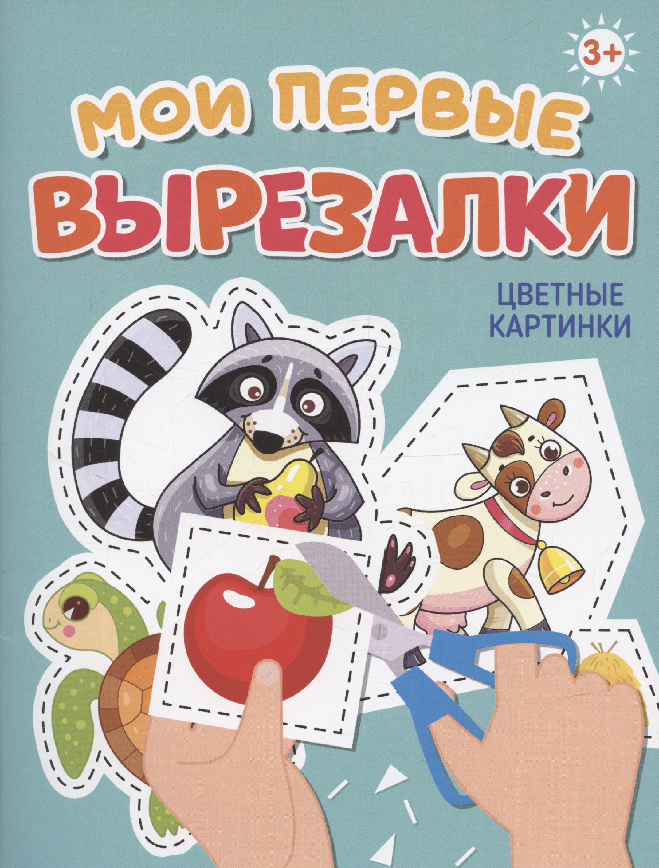 

МОИ ПЕРВЫЕ ВЫРЕЗАЛКИ. ЦВЕТНЫЕ КАРТИНКИ