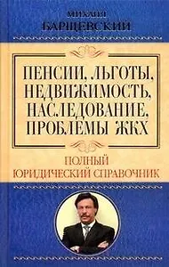Пенсии, льготы, недвижимость, наследование, проблемы ЖКХ. Полный юридический справочник