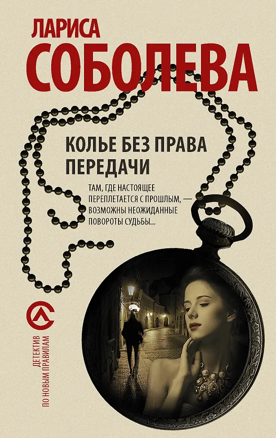 Книга Колье без права передачи (Лариса Соболева) — 1