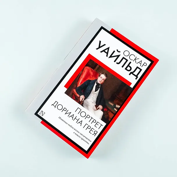 Книга Портрет Дориана Грея (Оскар Уайльд) — 9