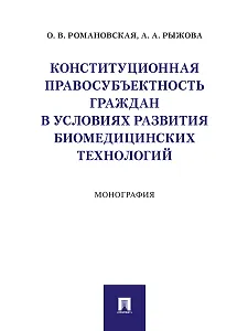 Конституционная правосубъектность граждан в условиях развития биомедицинских технологий. Монография